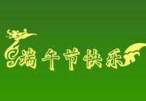 開拓者科技關于2017年端午節(jié)放假的通知