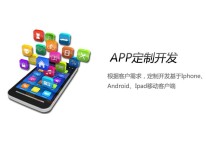 定制開發(fā)手機APP軟件的優(yōu)勢在哪里？