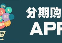 分期購(gòu)物APP開(kāi)發(fā)刺激消費(fèi)