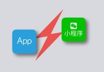 微信小程序與app該怎么選擇？