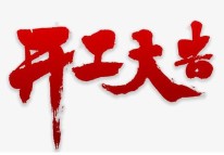 2021開工了，牛年大吉??！